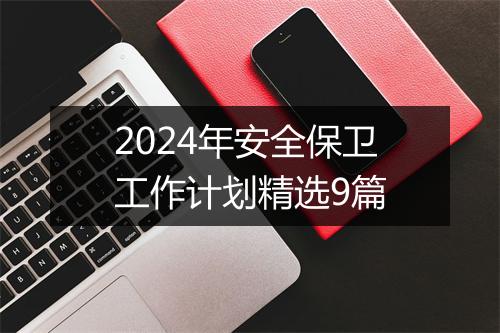 2024年安全保卫工作计划精选9篇