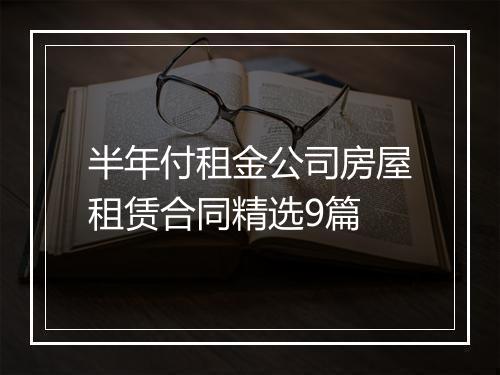 半年付租金公司房屋租赁合同精选9篇