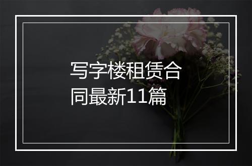 写字楼租赁合同最新11篇