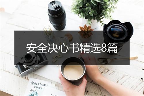 安全决心书精选8篇