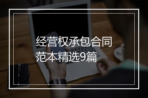 经营权承包合同范本精选9篇