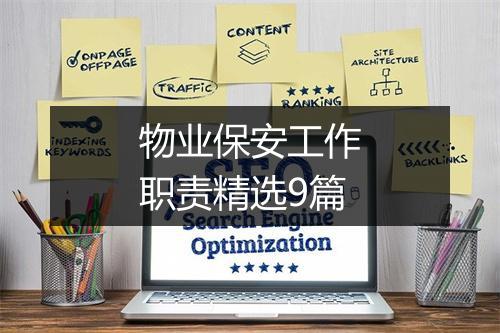 物业保安工作职责精选9篇