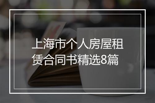 上海市个人房屋租赁合同书精选8篇