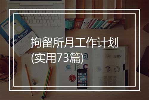 拘留所月工作计划(实用73篇)