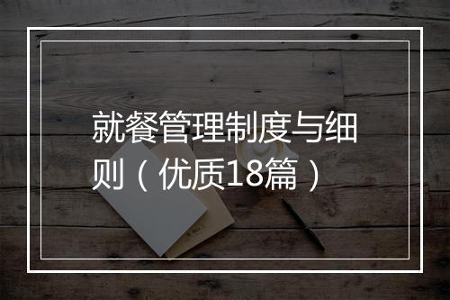 就餐管理制度与细则（优质18篇）