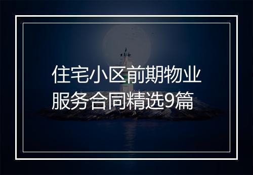 住宅小区前期物业服务合同精选9篇