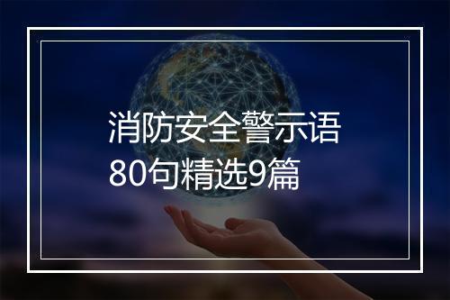 消防安全警示语80句精选9篇