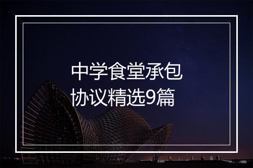 中学食堂承包协议精选9篇
