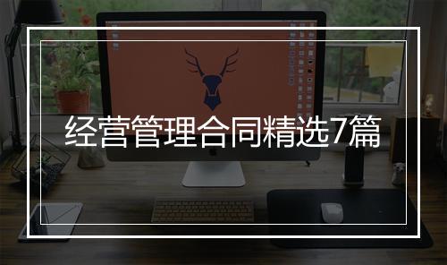 经营管理合同精选7篇