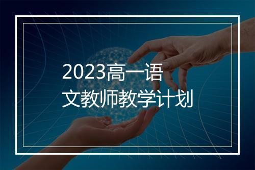 2023高一语文教师教学计划