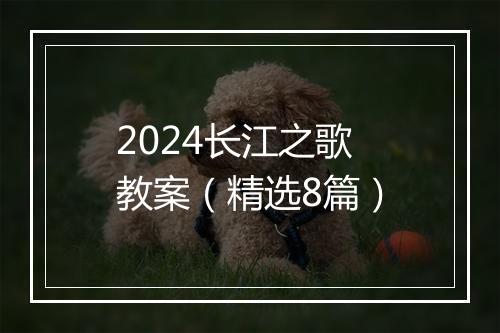 2024长江之歌教案（精选8篇）