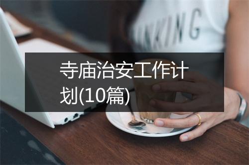 寺庙治安工作计划(10篇)