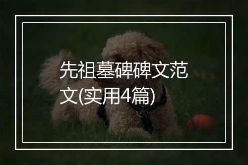 先祖墓碑碑文范文(实用4篇)
