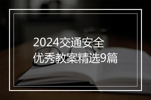 2024交通安全优秀教案精选9篇