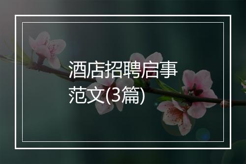 酒店招聘启事范文(3篇)