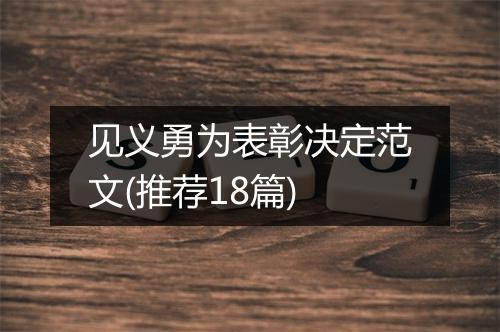 见义勇为表彰决定范文(推荐18篇)