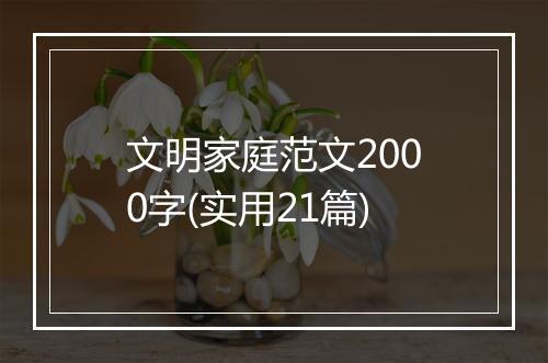 文明家庭范文2000字(实用21篇)