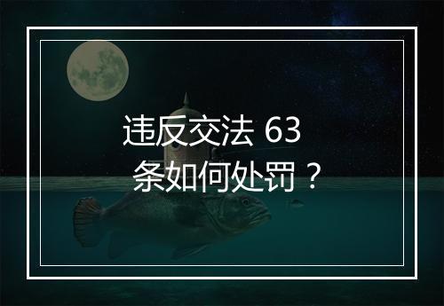 违反交法 63 条如何处罚？