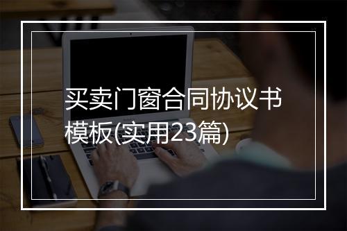 买卖门窗合同协议书模板(实用23篇)