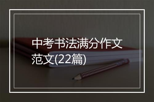 中考书法满分作文范文(22篇)