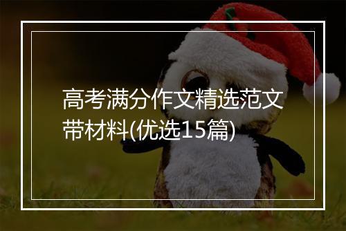 高考满分作文精选范文带材料(优选15篇)