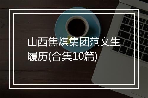 山西焦煤集团范文生履历(合集10篇)