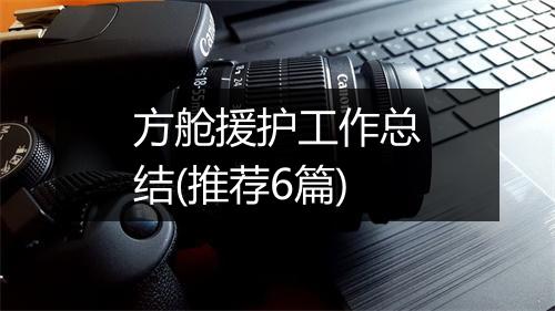 方舱援护工作总结(推荐6篇)
