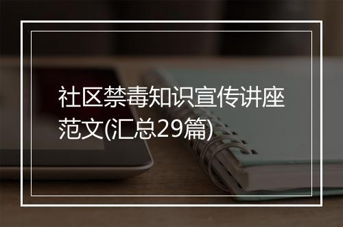 社区禁毒知识宣传讲座范文(汇总29篇)