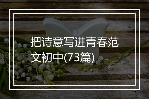 把诗意写进青春范文初中(73篇)