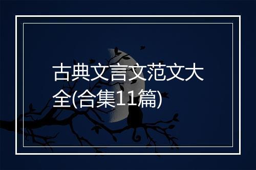 古典文言文范文大全(合集11篇)