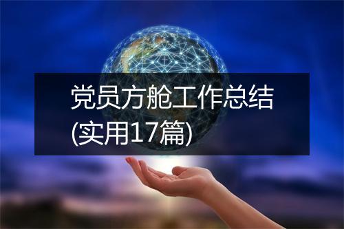 党员方舱工作总结(实用17篇)