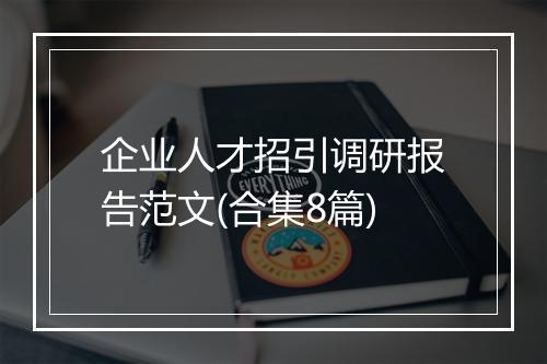企业人才招引调研报告范文(合集8篇)