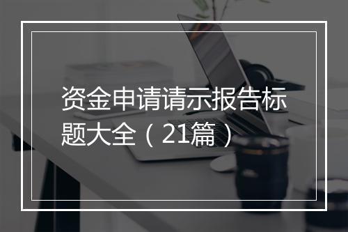 资金申请请示报告标题大全（21篇）