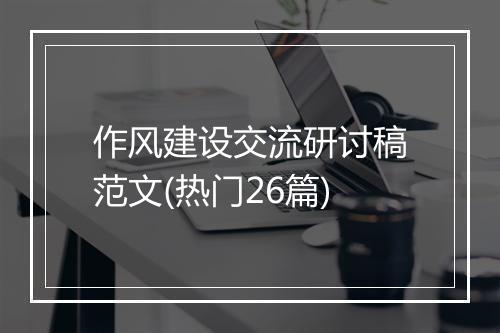 作风建设交流研讨稿范文(热门26篇)