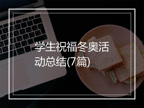 学生祝福冬奥活动总结(7篇)