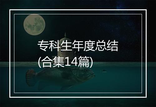 专科生年度总结(合集14篇)