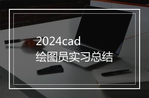 2024cad绘图员实习总结