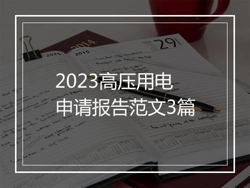 2023高压用电申请报告范文3篇