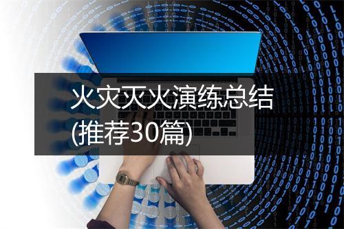 火灾灭火演练总结(推荐30篇)