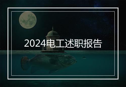 2024电工述职报告