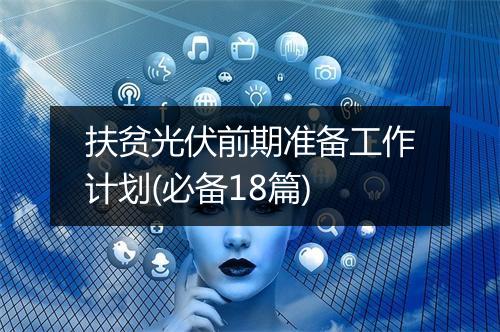 扶贫光伏前期准备工作计划(必备18篇)