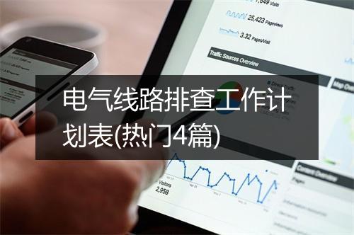 电气线路排查工作计划表(热门4篇)