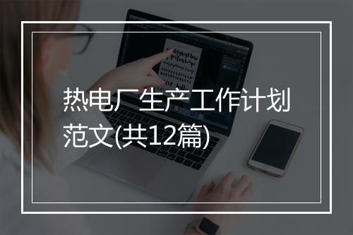 热电厂生产工作计划范文(共12篇)