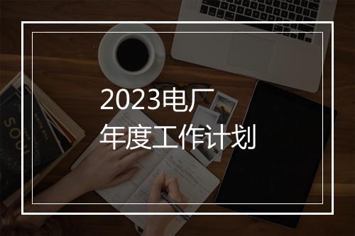 2023电厂年度工作计划