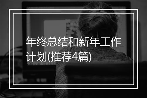 年终总结和新年工作计划(推荐4篇)