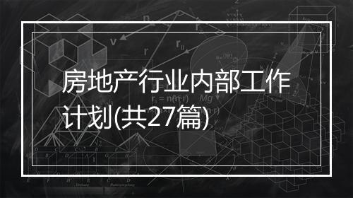 房地产行业内部工作计划(共27篇)