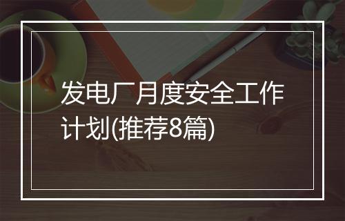 发电厂月度安全工作计划(推荐8篇)