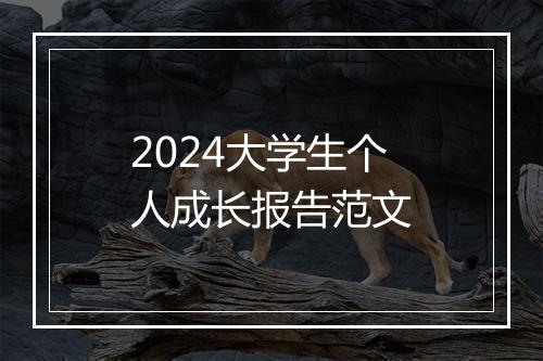 2024大学生个人成长报告范文