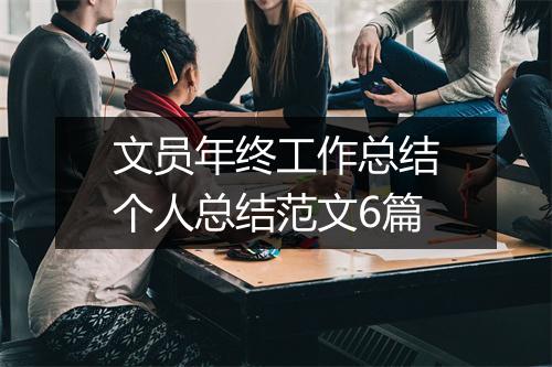 文员年终工作总结个人总结范文6篇