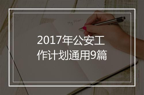 2017年公安工作计划通用9篇